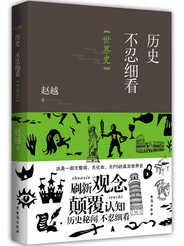 历史不忍细看(世界史)