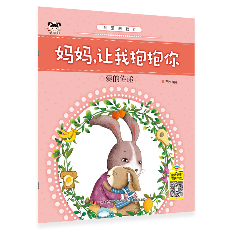 有爱的我们：妈妈，让我抱抱你（爱的传递）