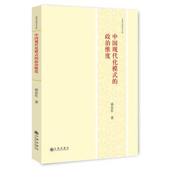 中国现代化模式的政治维度 孙忠良 9787510845390 九州出版社