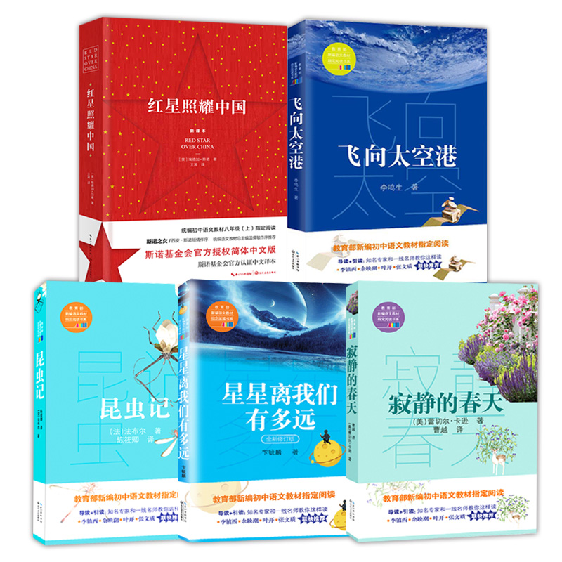 新编初中语文八年级必读图书：红星照耀中国+昆虫记+星星离我们多远+飞向太空港+寂静的春天（套装共5册）
