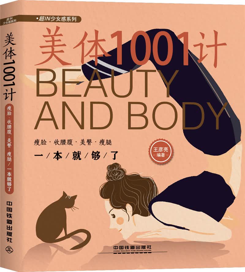 美体1001计：瘦脸·收腰腹·美臀·瘦腿一本就够了