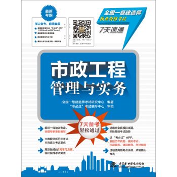 全国一级建造师执业资格考试7天速通：市政工程管理与实务 全国一级建造师考试研究中心,“考必