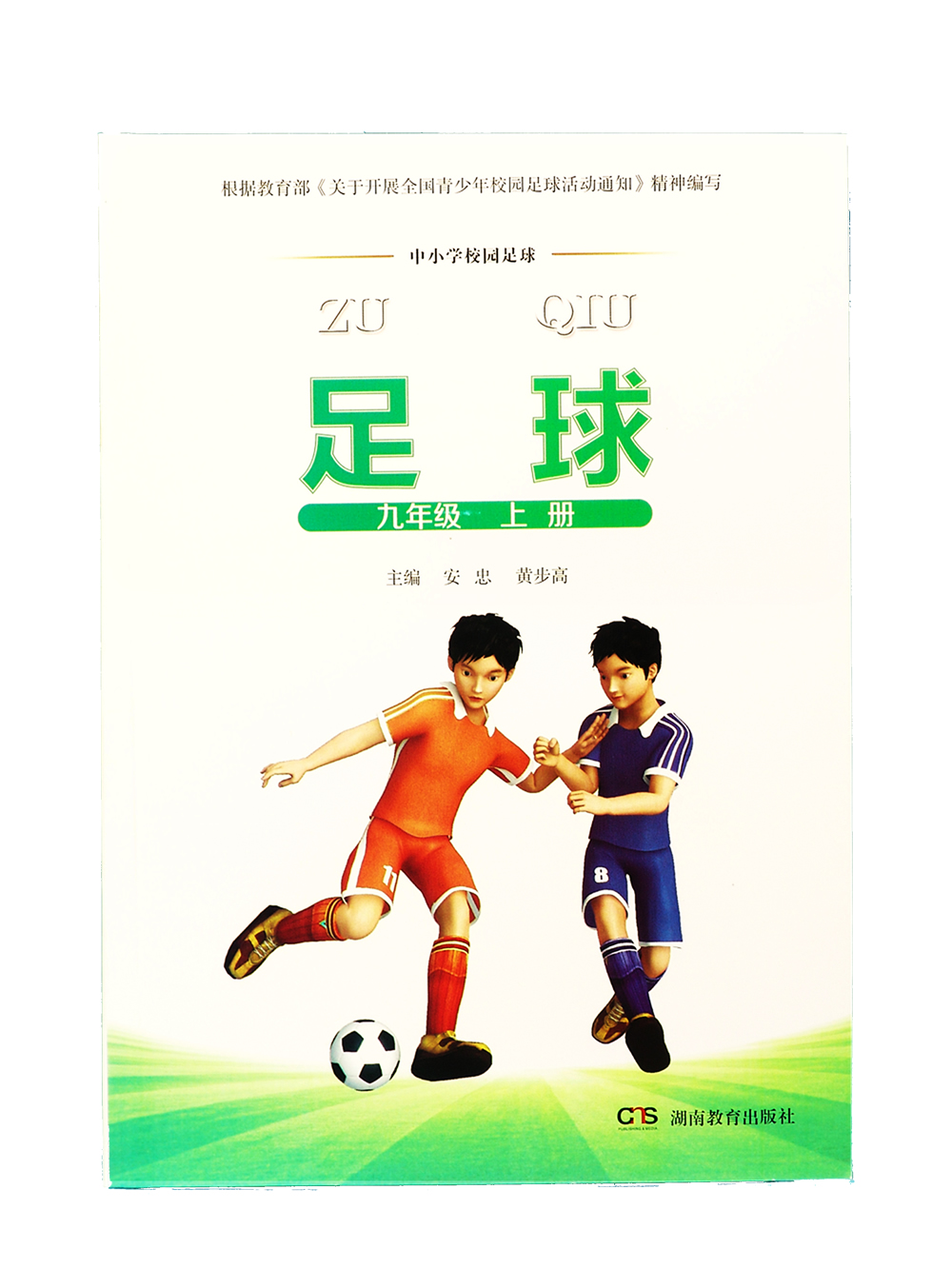 足球·九年级上册