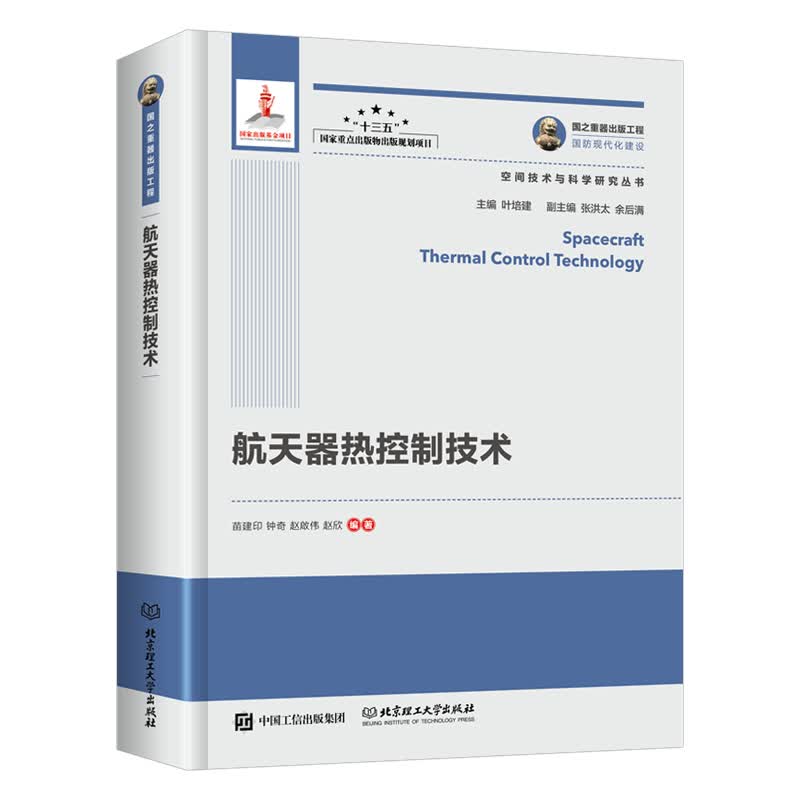 航天器热控制技术/空间技术与科学研究丛书·国之重器出版工程