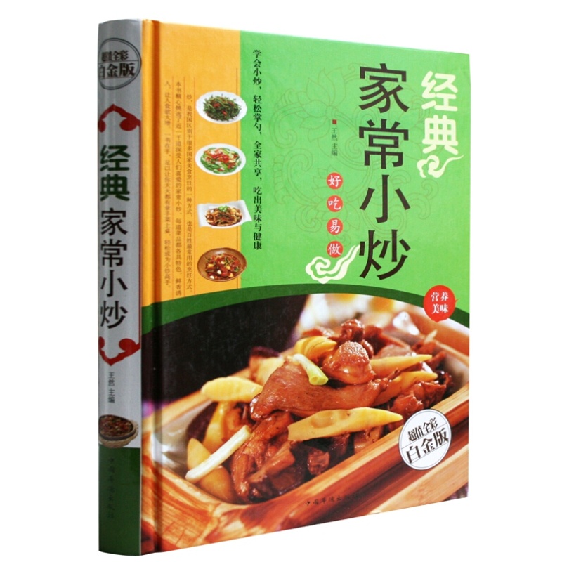 经典家常小炒 全彩白金版 近100种常见食材,近1000道深受人们喜爱的