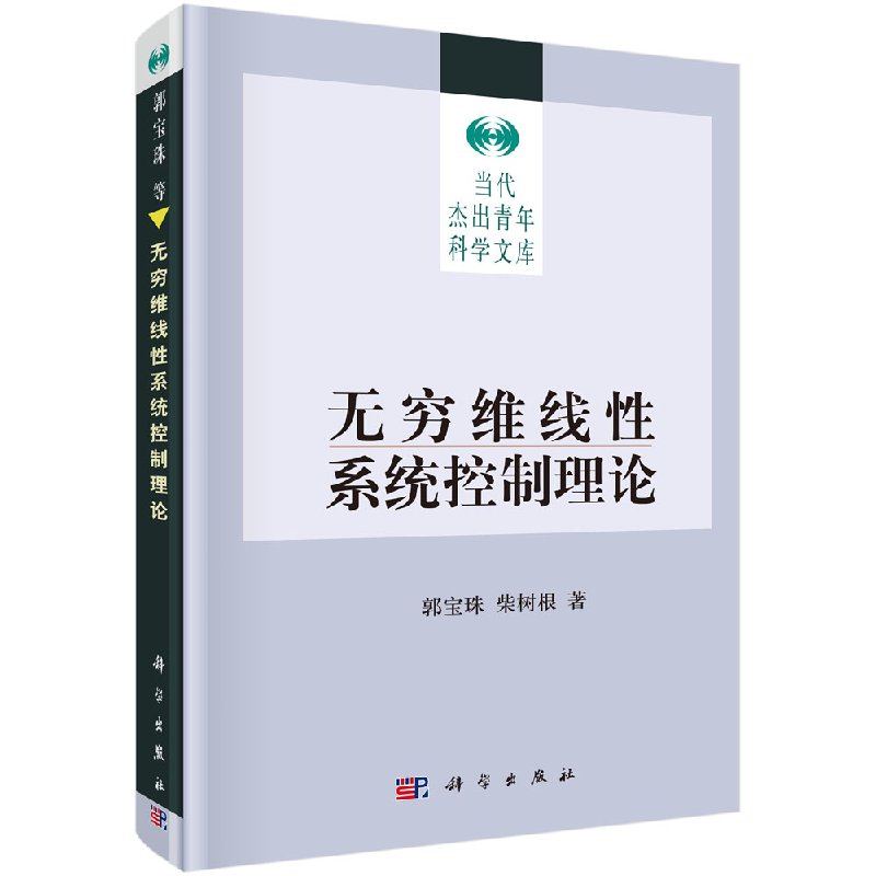 无穷维线性系统控制理论