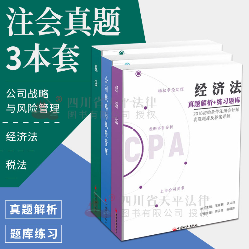 2018年初始条件注册会计师真题题库及答案解析 经济法+税法+公司战略与风险管理 会计师2018习题