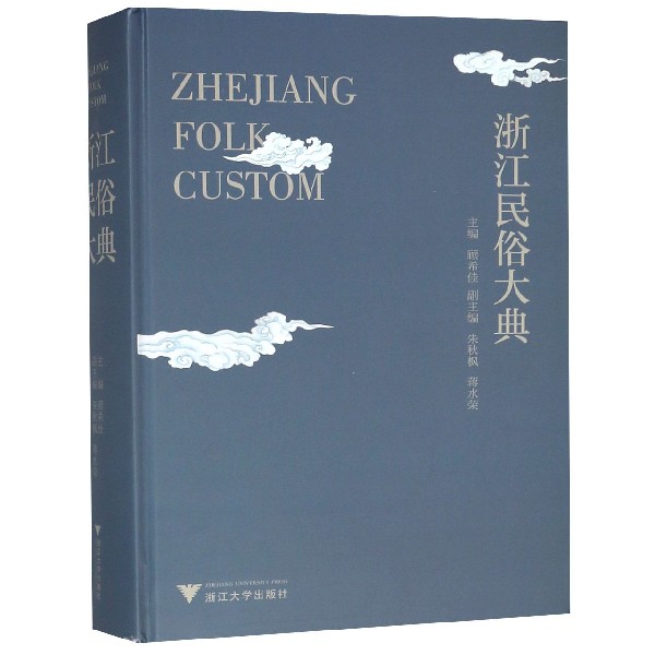浙江民俗大典(精)