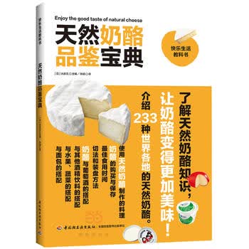天然奶酪品鉴宝典 (日)大谷元 9787518407330 中国轻工业出版社
