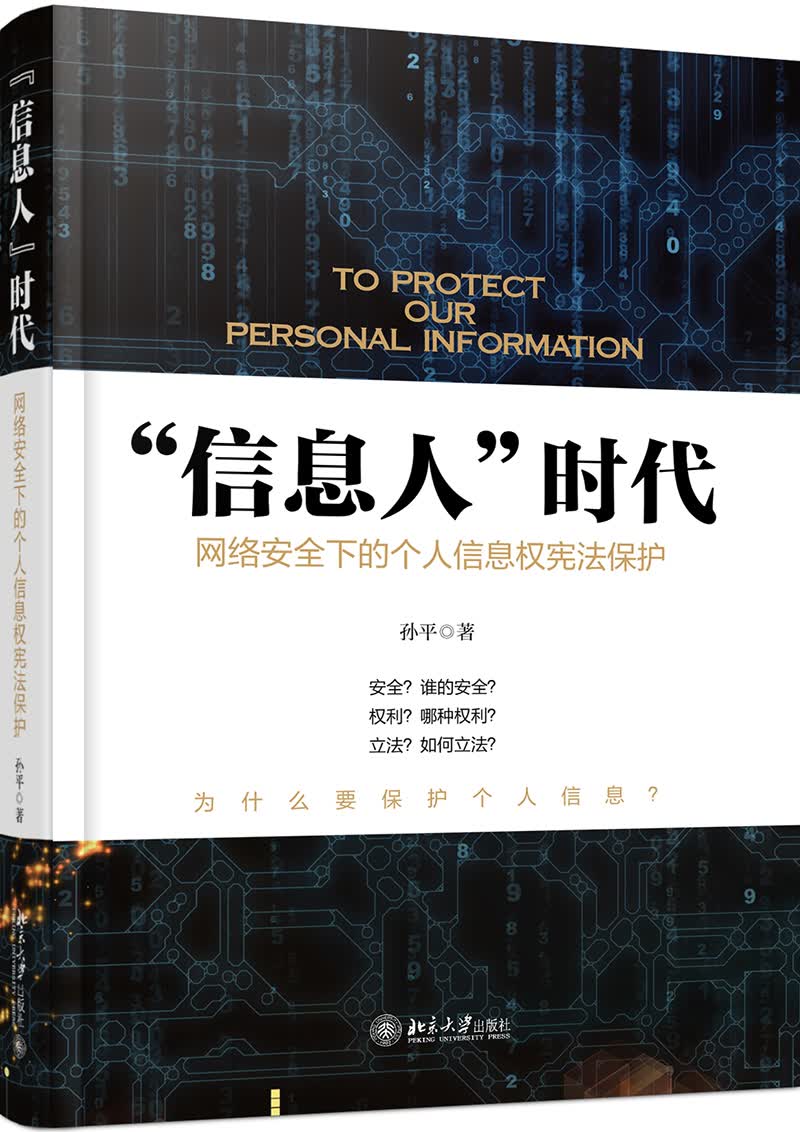 信息人的时代：用法律保护你的权利