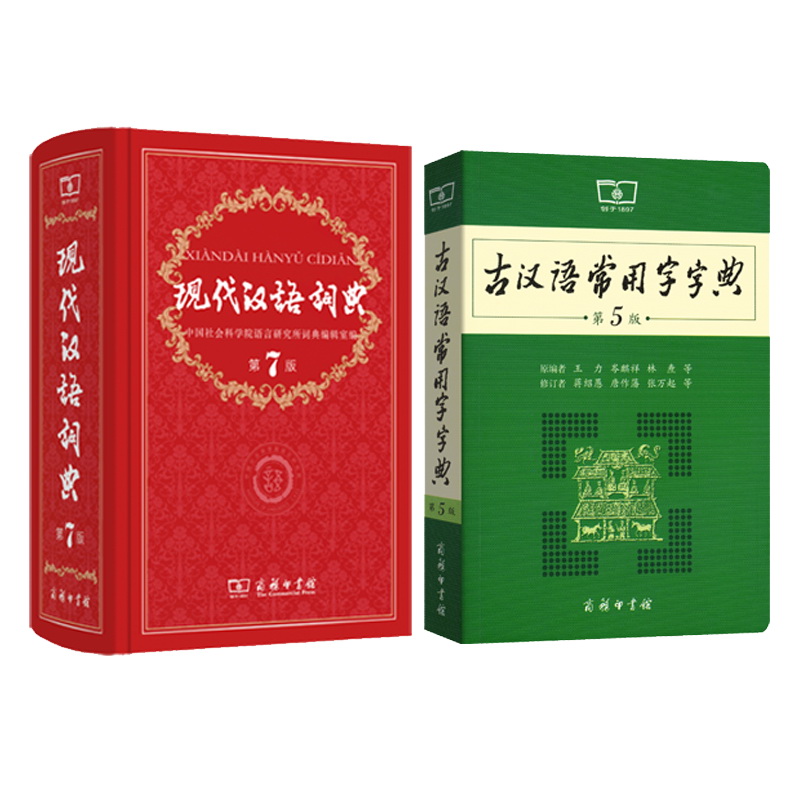 现代汉语词典(第7版) +古汉语常用字字典(第5版)（套装共2册）