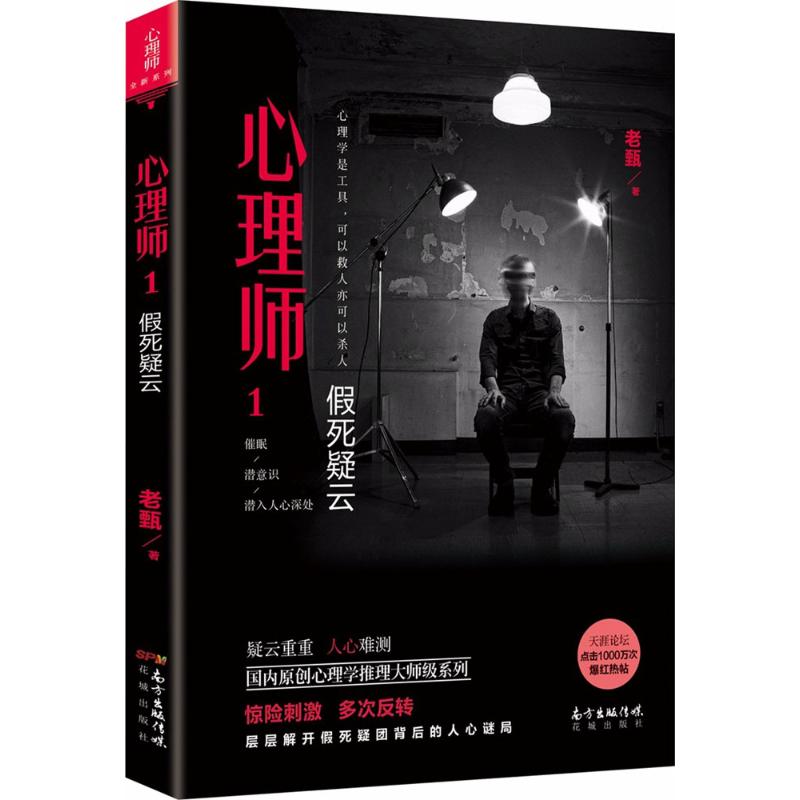 心理师(1)假死疑云