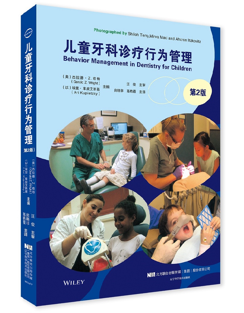儿童牙科诊疗行为管理