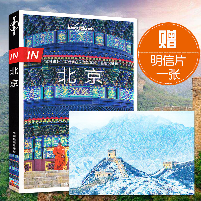 新版 孤独星球Lonely Planet旅行指南IN系列：北京 全彩出行攻略