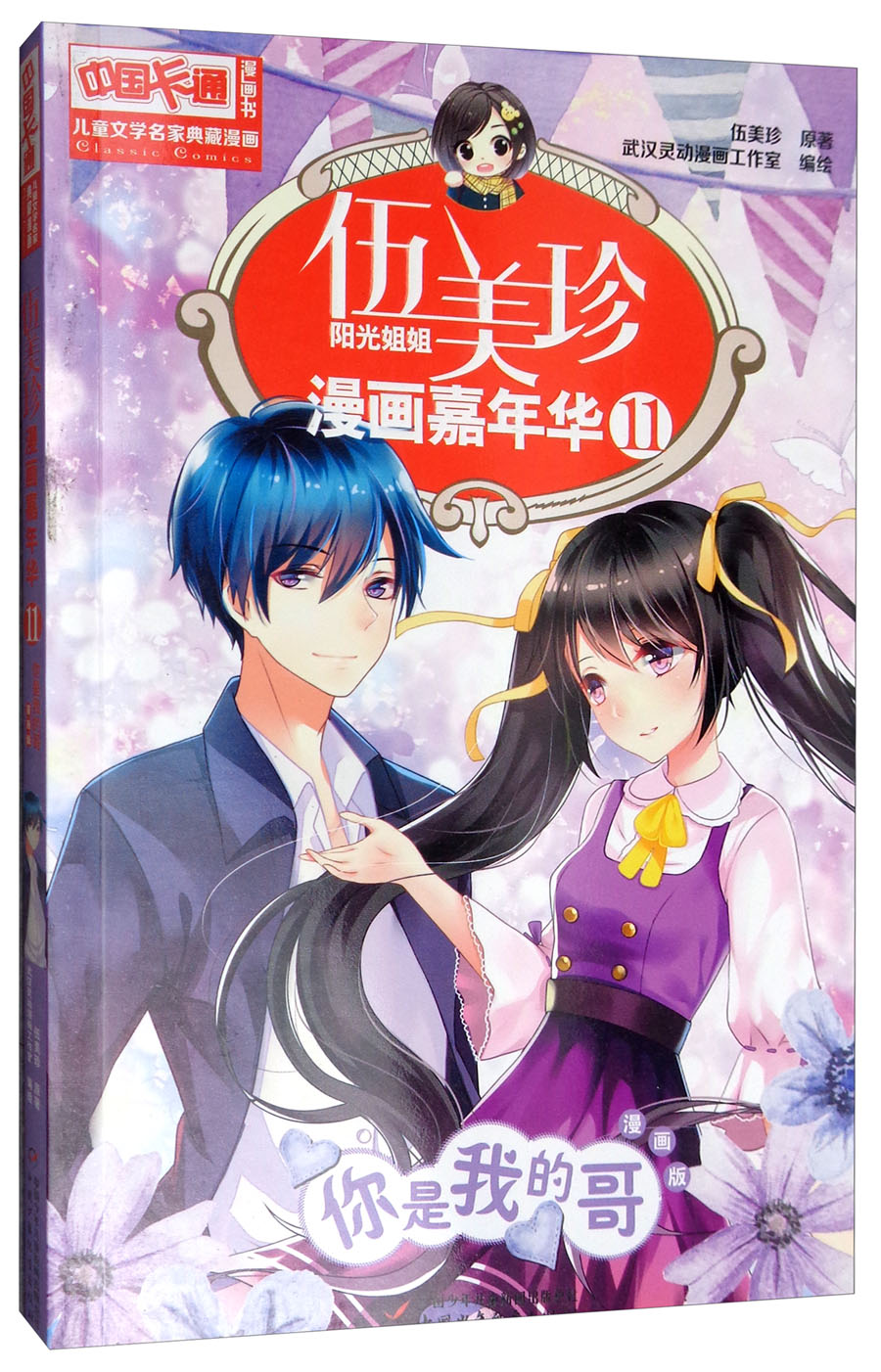 《中国卡通》漫画书·漫画版·伍美珍漫画嘉年华：11 你是我的哥