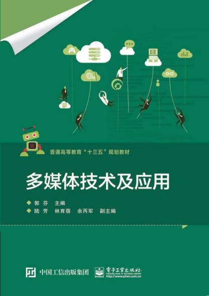 多媒体技术及应用 郭芬 9787121330346 电子工业出版社