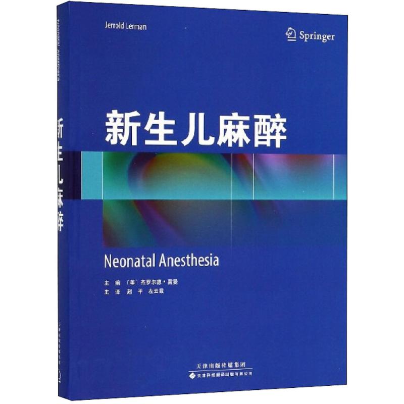 新生儿麻醉