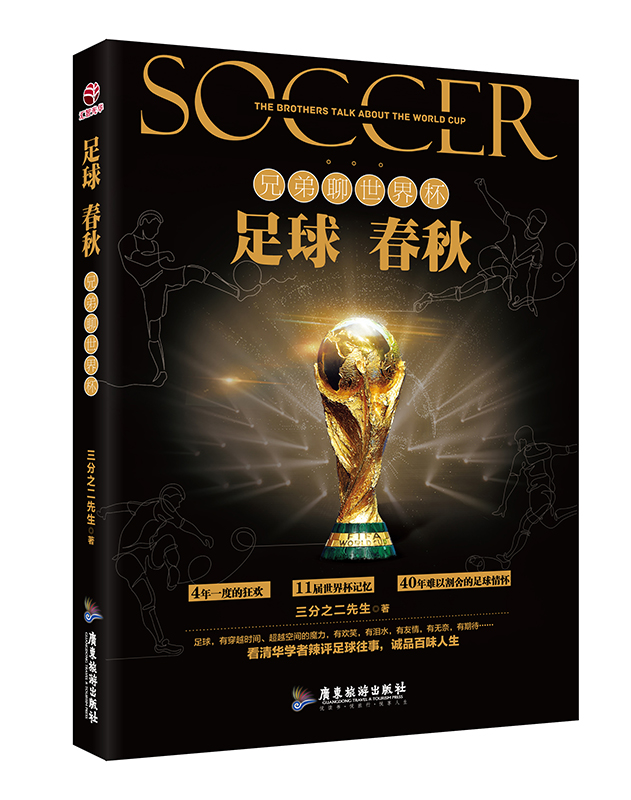 足球春秋：兄弟聊世界杯