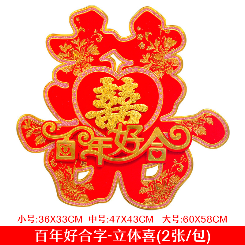 结婚喜字 婚房布置用品立体双喜门贴大囍字大门婚庆囍贴一对装送礼