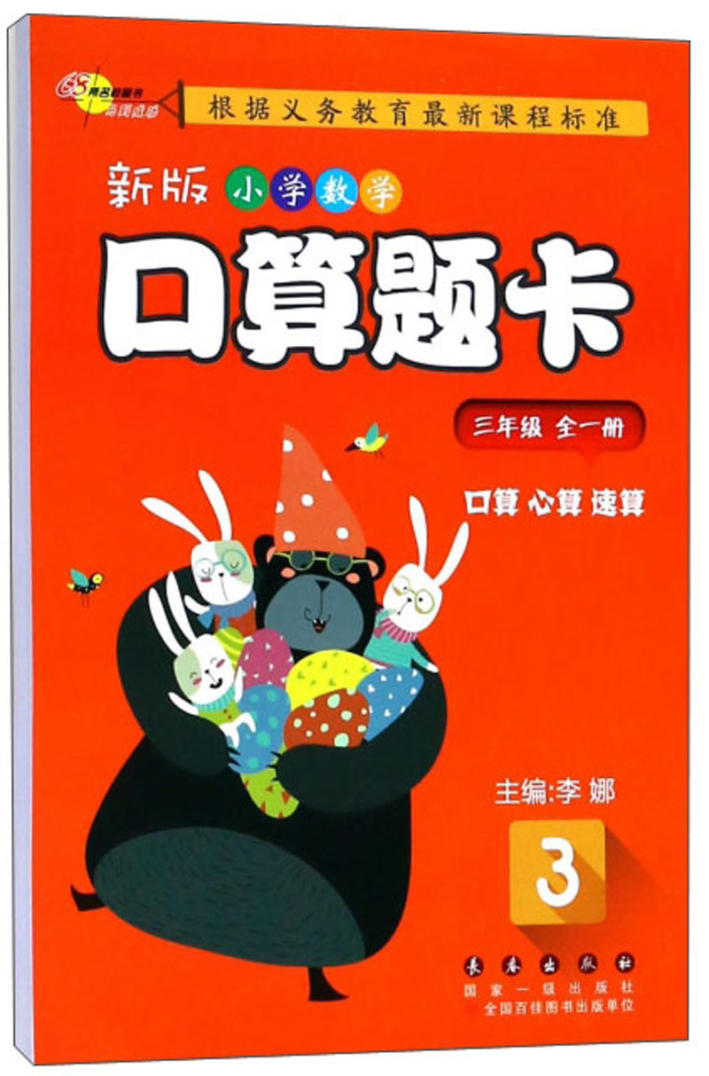 新版小学数学口算题卡（三年级全一册）