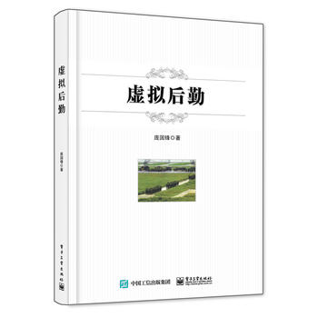 虚拟后勤 庞国锋 9787121308796 电子工业出版社
