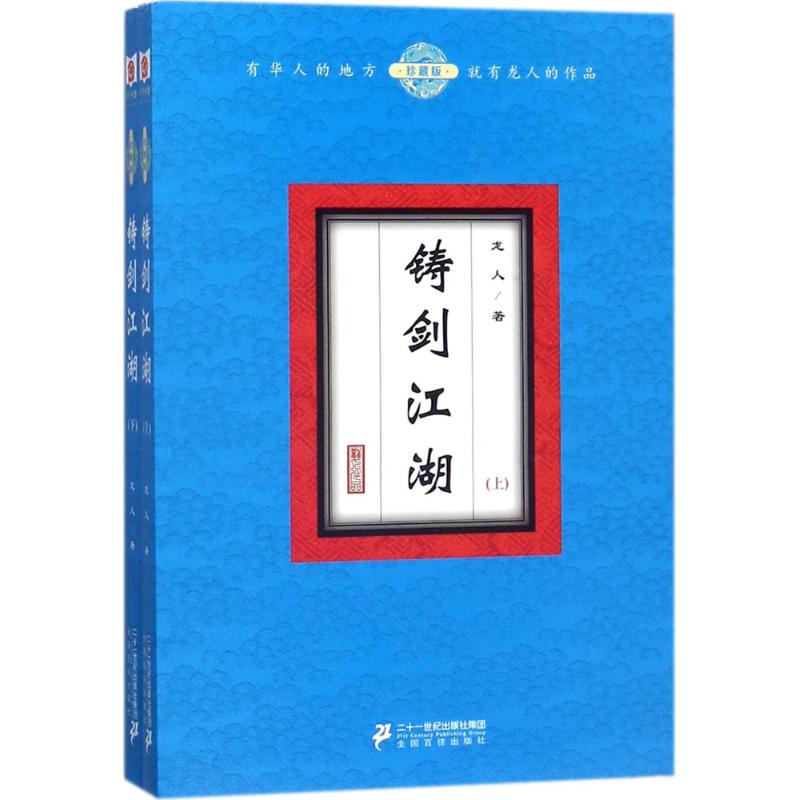 铸剑江湖(珍藏版)