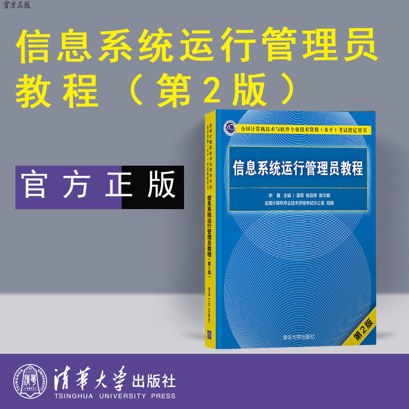 2023信息系统运行管理员教程 第二版 信息系统运行管理员 软考初级程序员