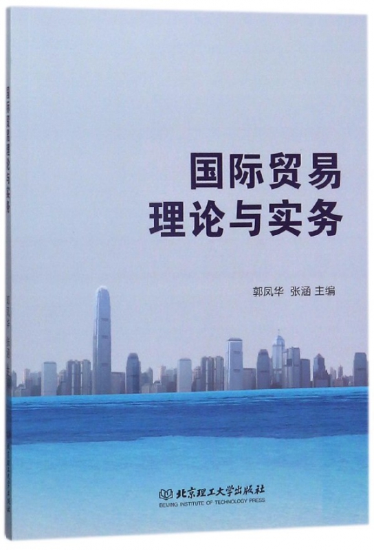 国际贸易理论与实务