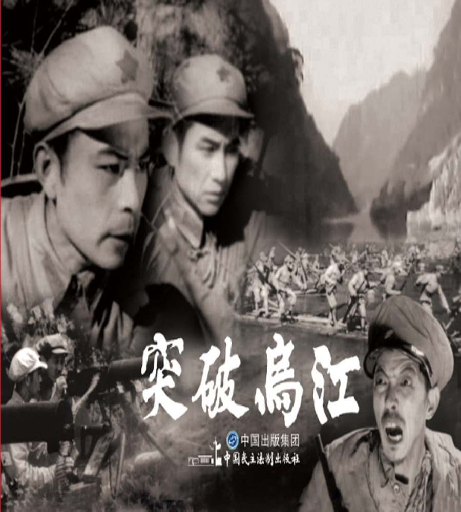 突破乌江（红色经典电影连环画：长征系列）