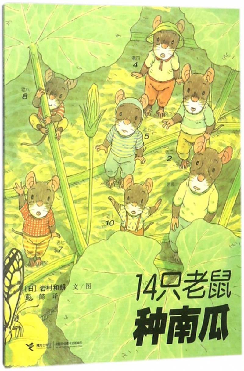 正版现货 14只老鼠系列:14只老鼠种南瓜9787544812399