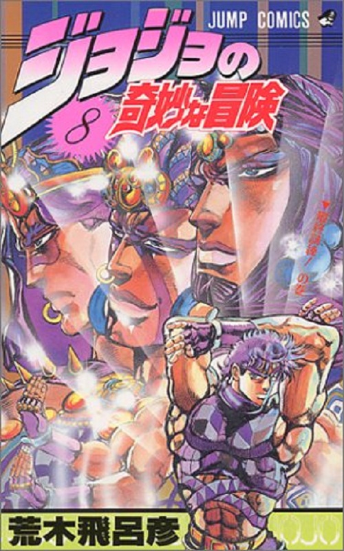 jojo的奇妙冒险 8 日文原版 ジョジョの奇妙な冒険 8 荒木飞吕彦