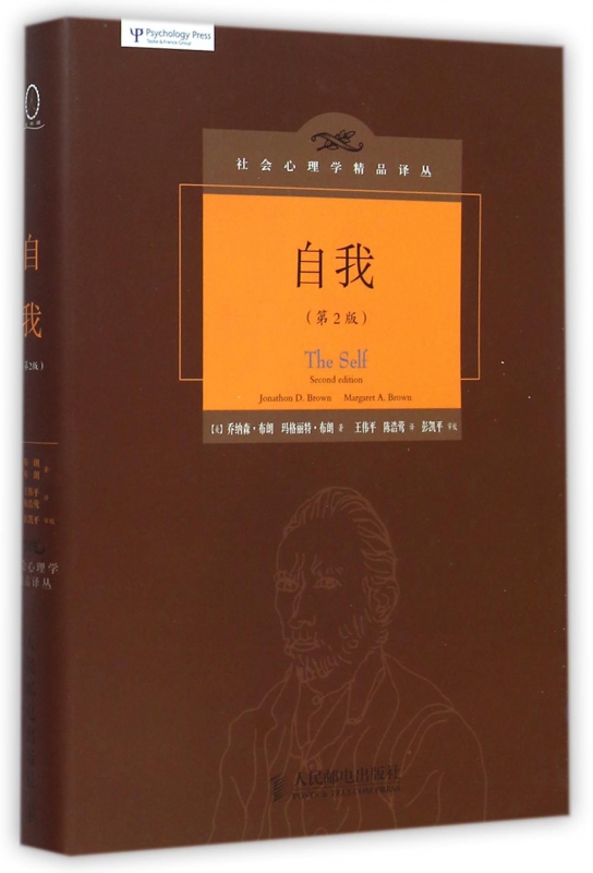 自我(第2版)(精)/社会心理学精品译丛
