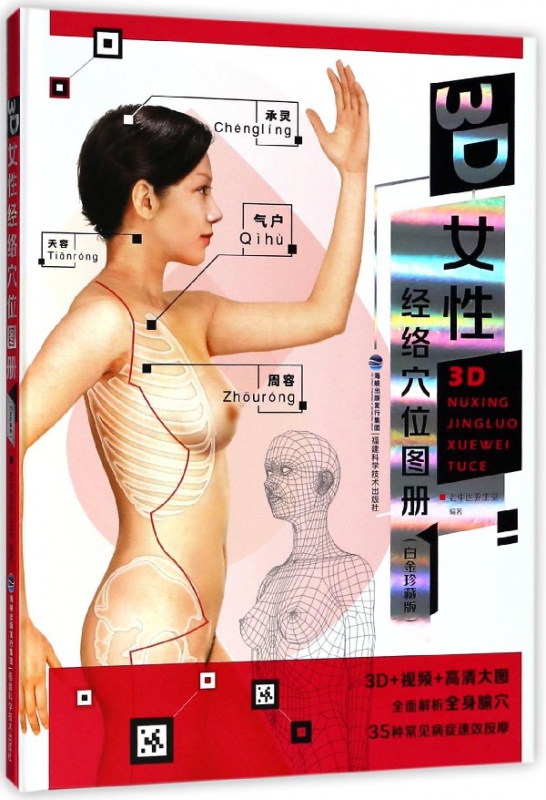 3D女性经络穴位图册(白金珍藏版)(精)