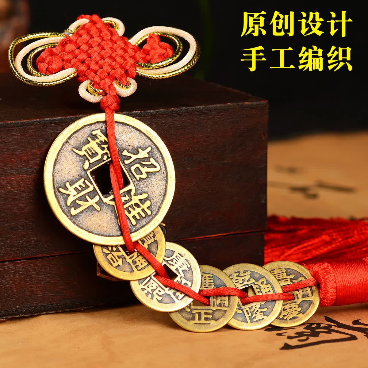 福善缘 五帝钱仿古钱挂件 五帝铜钱家居客厅工艺品