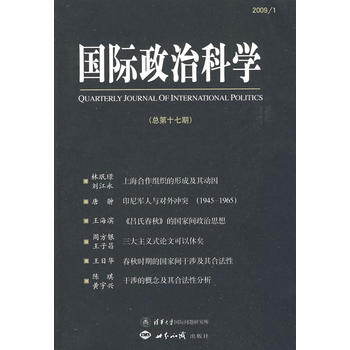 国际政治科学 总第17期