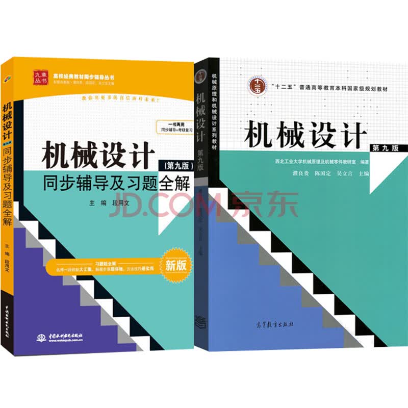 西北工业大学 机械设计 濮良贵 第9版 教材+同步辅导及习题全解（京东套装共2册）