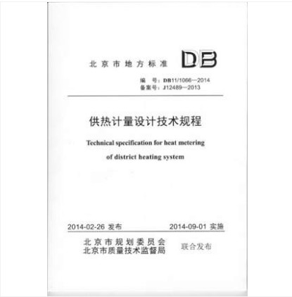 DB11/ 1066-2014 供热计量设计技术规程