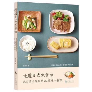 地道日式家常味 郭静黛 9787508090139 华夏出版社