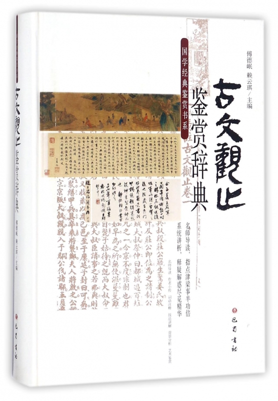 古文观止鉴赏辞典(精)/国学经典鉴赏书系