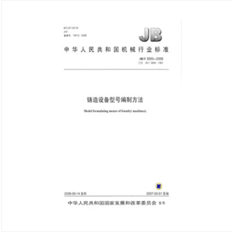 JB/T 3000-2006铸造设备型号编制方法