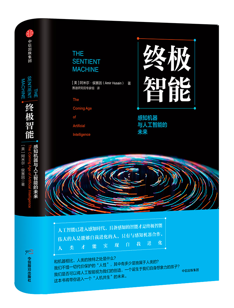 终极智能 感知机器与人工智能的未来