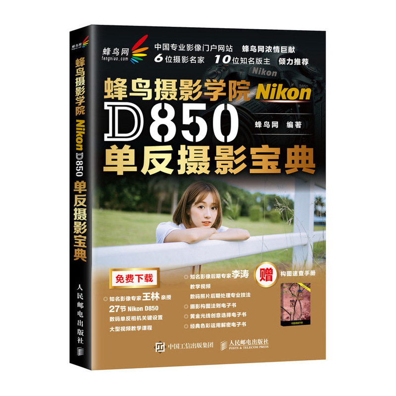 蜂鸟网 蜂鸟摄影学院Nikon D850单反摄影宝典（摄影客出品）