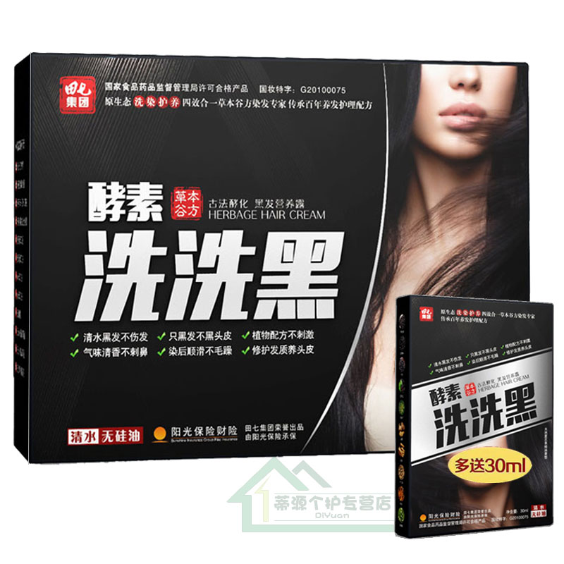 田七田七酵素洗洗黑洗洗彩清水黑发染发剂膏无刺激一支黑洗发水 洗洗