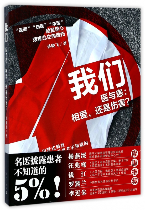 我们医与患--相爱还是伤害