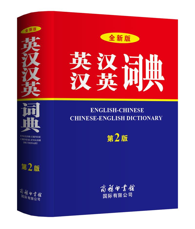 全新版英汉汉英词典（第2版）怎么样,好用不?