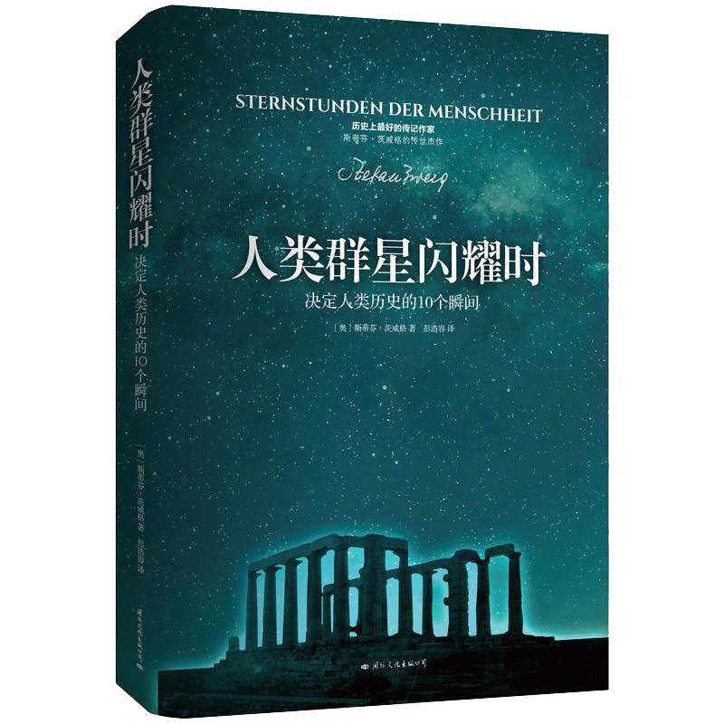 人类群星闪耀时传记合集:历史名人的光辉事迹