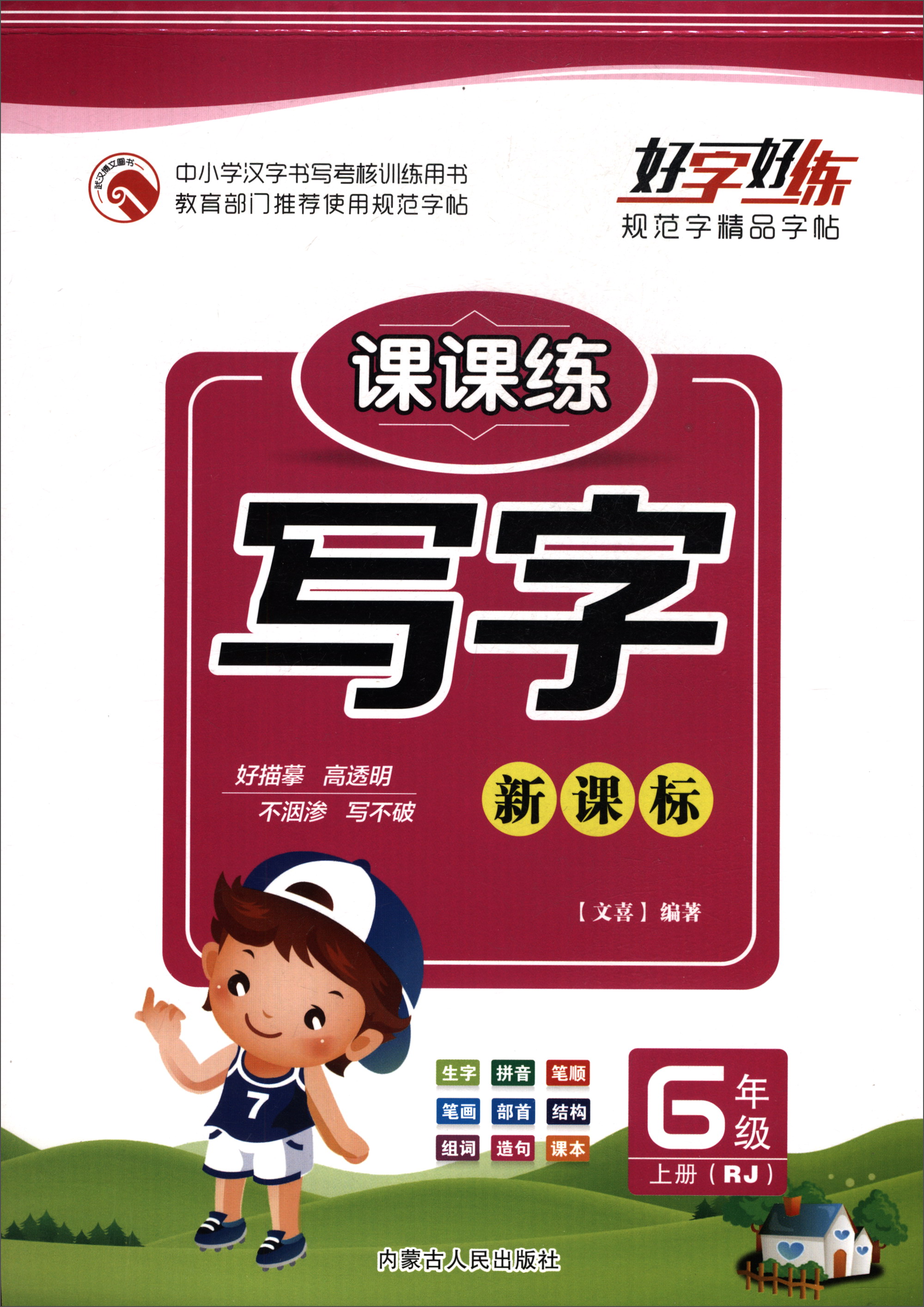 写字：六年级上册（RJ）