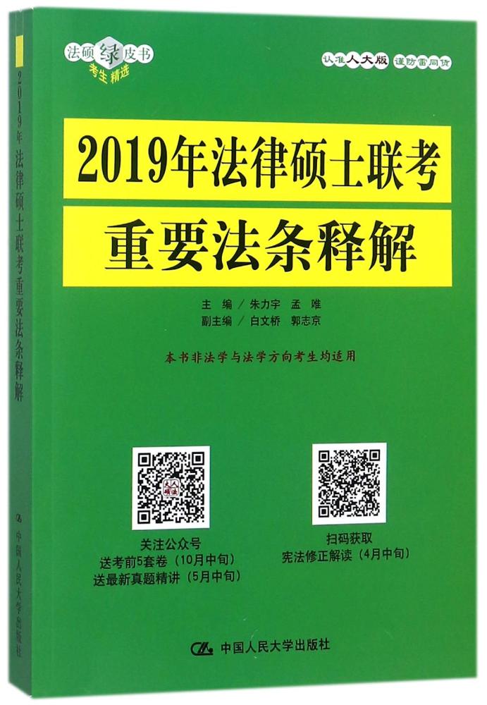 2019年法律硕士联考重要法条释解 考试 书籍 分类法硕 金融联考