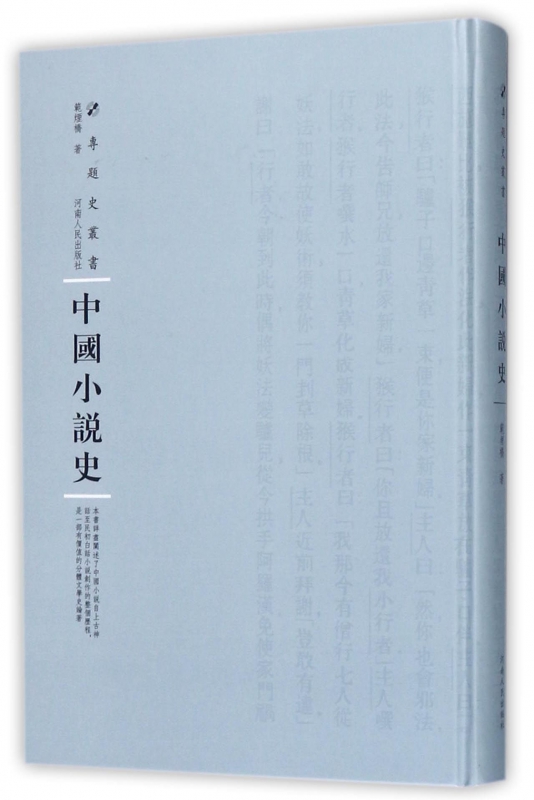 中国小说史(精)/专题史丛书