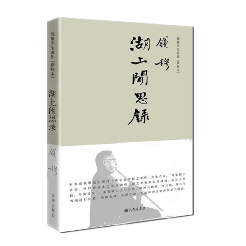 湖上闲思录 钱穆先生著 简体精装 钱穆先生为亲近自然信手拈来之作 九州出版社